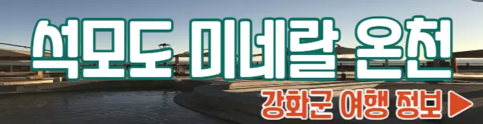 석모도 미네랄 온천 근처 여행