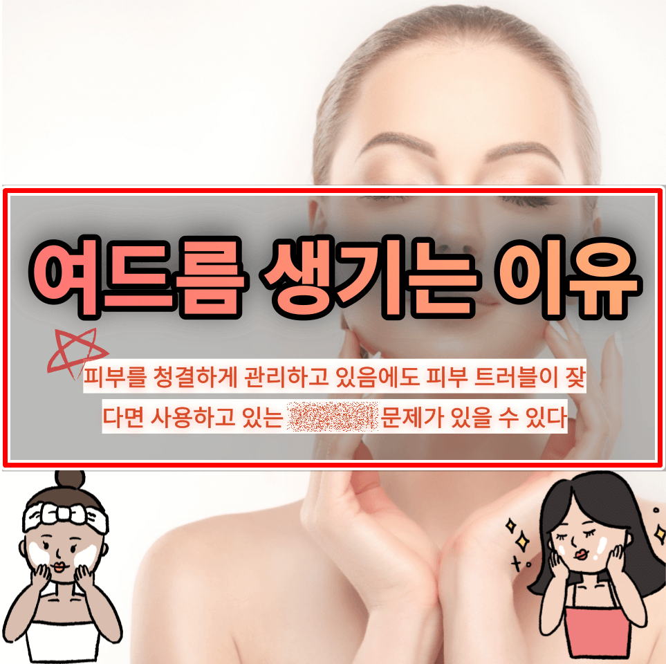 여드름 생기는 이유-화장품