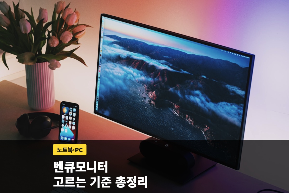 벤큐모니터 고르는 기준과 인기 모델 비교, 설치 팁까지 총정리