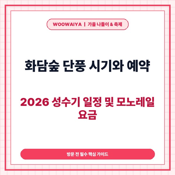 화담숲 단풍 시기와 예약, 2026 성수기 일정 및 모노레일 요금 완벽
