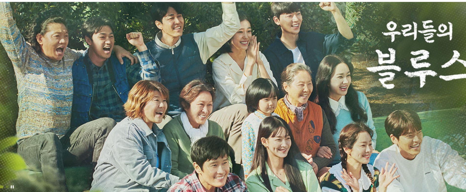 우리들의 블루스