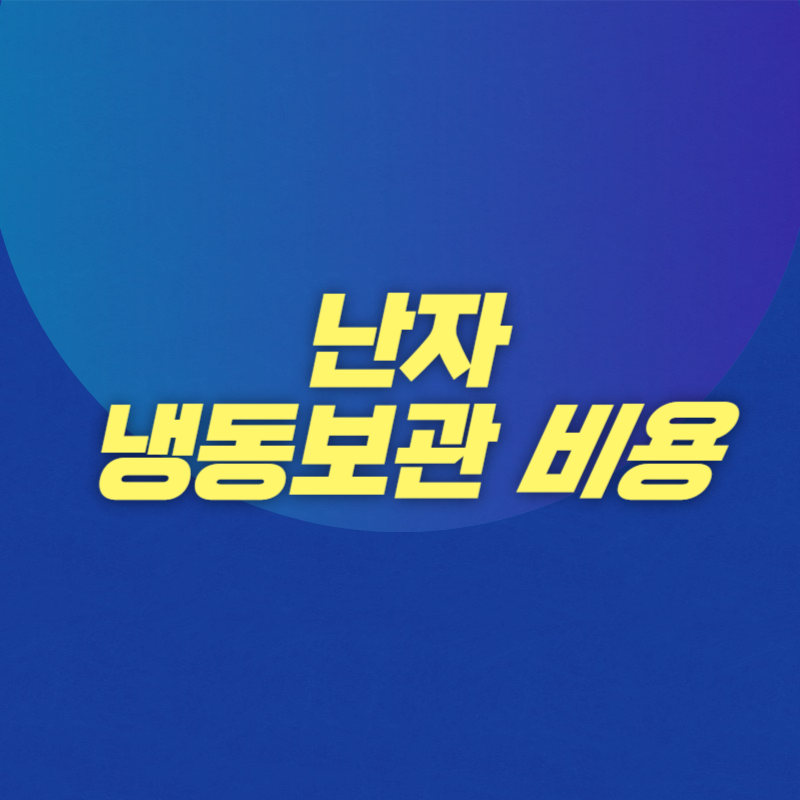 난자 냉동보관 비용