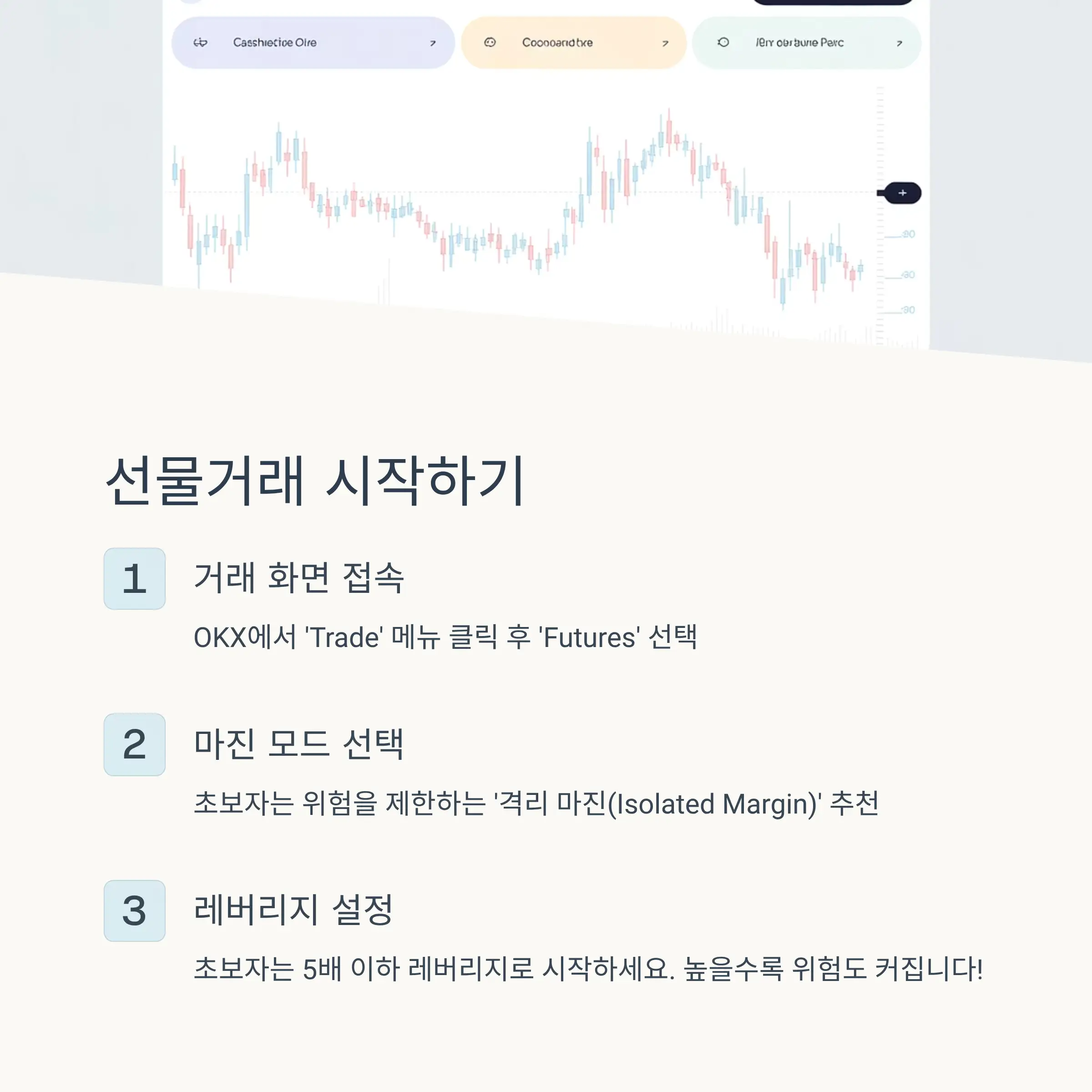 📊 OKX에서 선물거래 실행하기