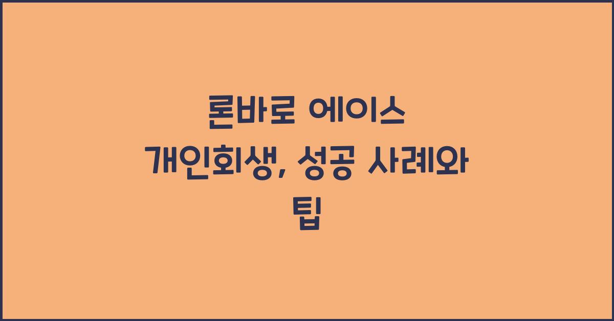 론바로 에이스 개인회생