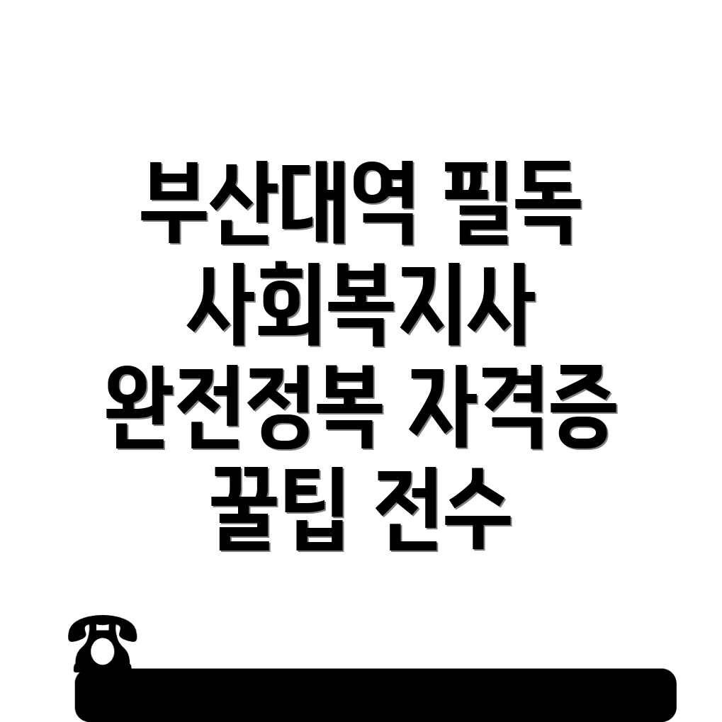 부산대역 사회복지사 1급