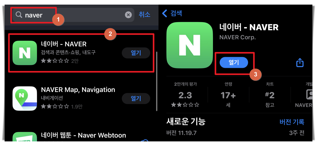 네이버앱 설치 방법