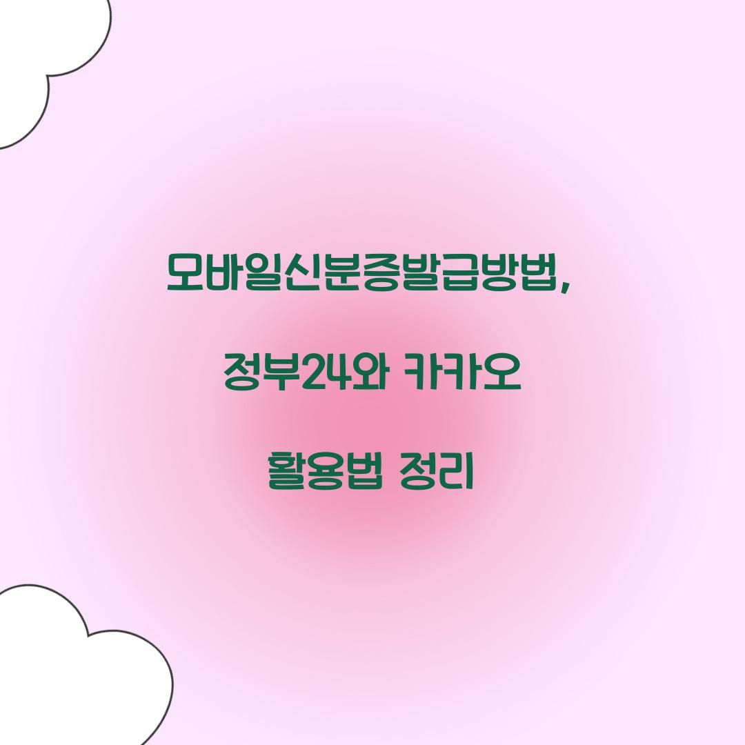 모바일신분증발급방법