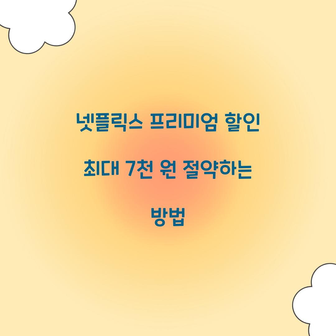 넷플릭스 프리미엄 할인