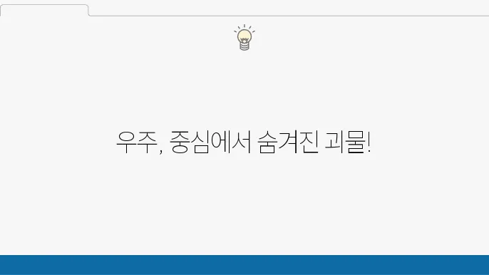 은하의 중심에 있는 초대질량 블랙홀