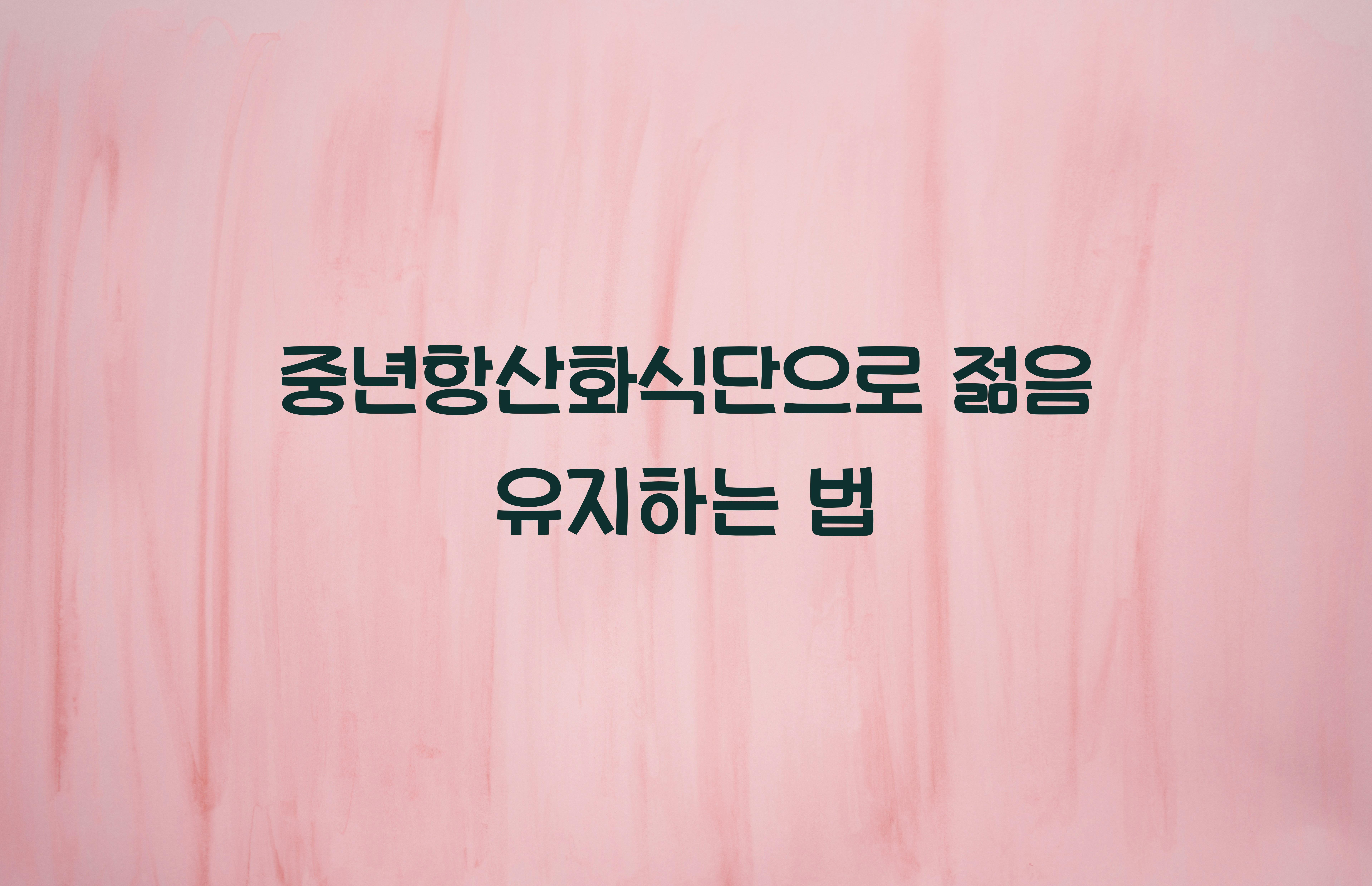 중년항산화식단