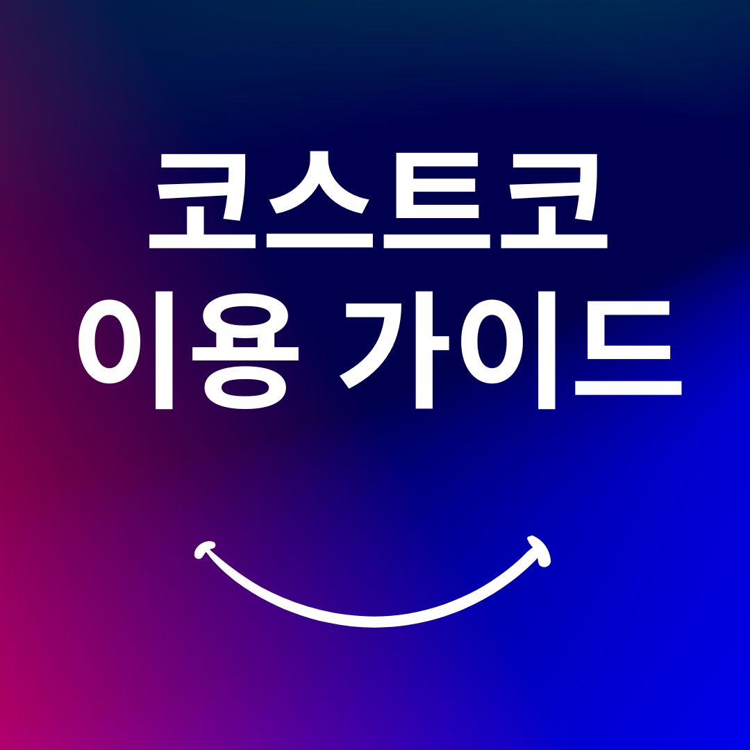 코스트코 회원가입비 알아보기(위치및 휴무일 정리)