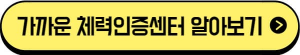 국민체력100-인증센터
