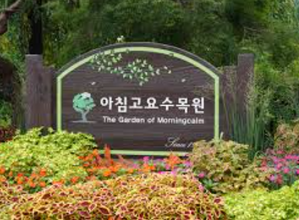 아침고요수목원