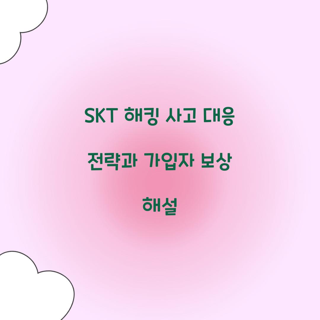 skt 해킹 사고