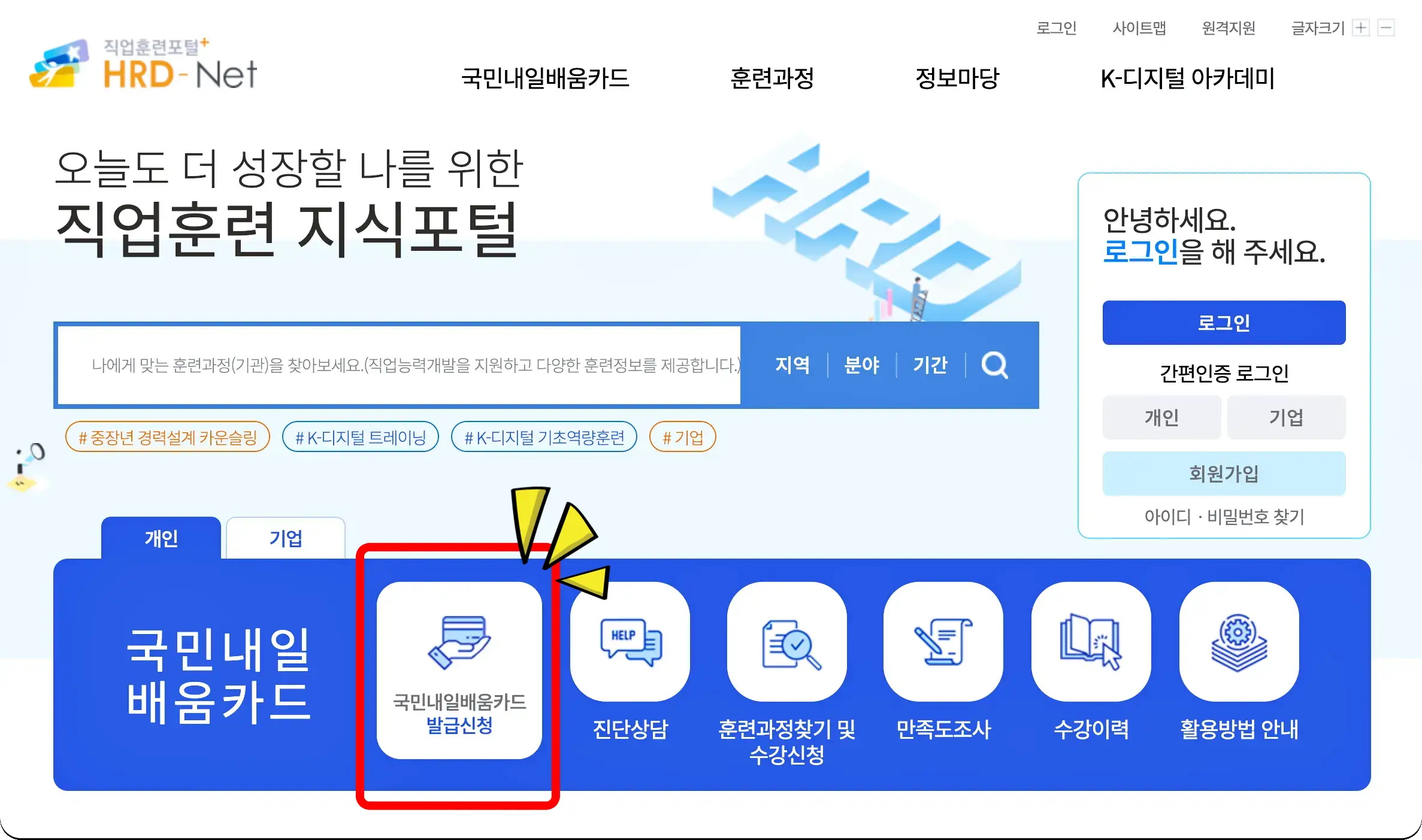 직업훈련포털 홈페이지에서 국민내일배움카드를 신청할 수 있습니다.