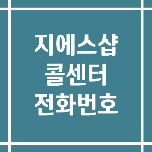 지에스샵(GS SHOP) 콜센터 상담 전화번호