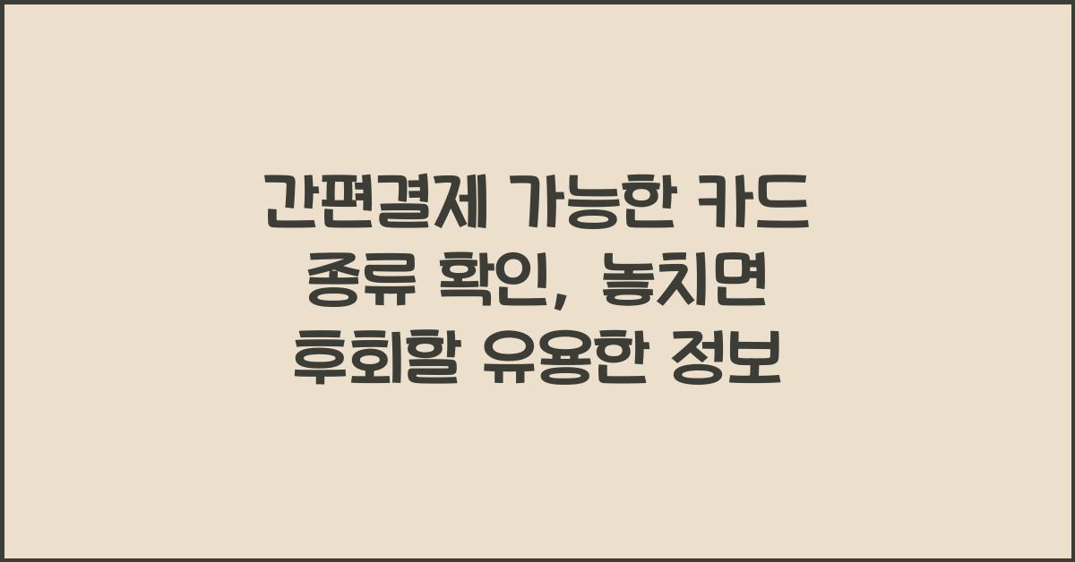 간편결제 가능한 카드 종류 확인, 네이버페이·카카오페이 완벽 정리