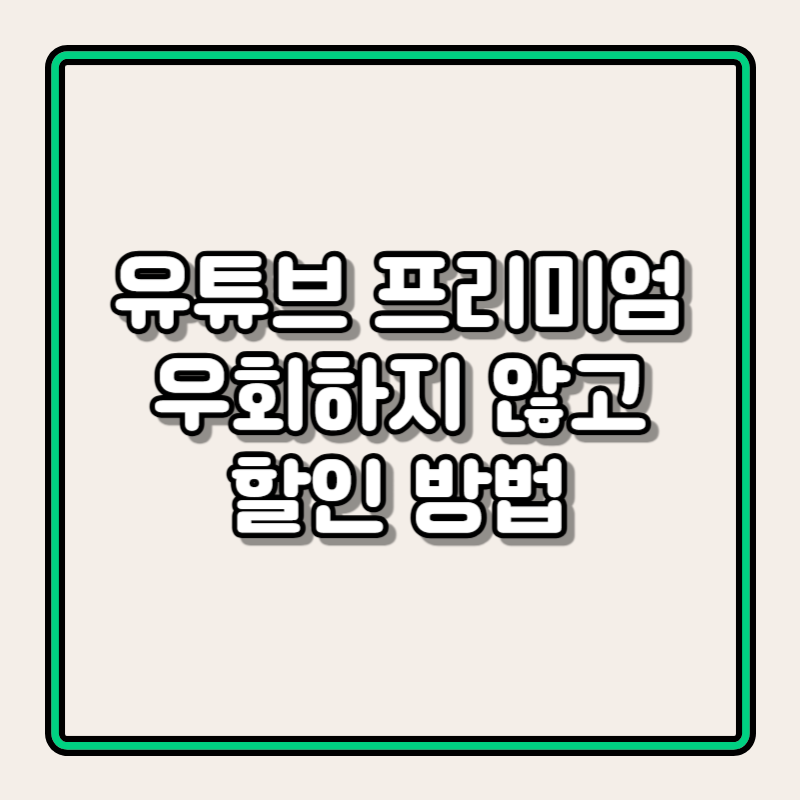 유튜브 프리미엄 할인방법