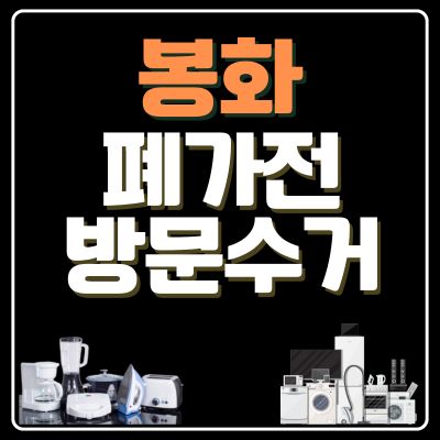 썸네일_봉화 폐가전 무상 방문수거 업체