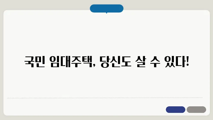 국민 임대주택이란