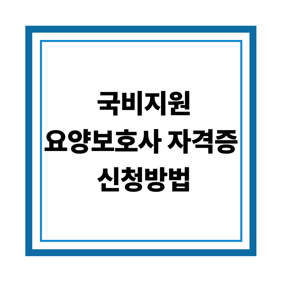 국비지원 요양보호사 자격증 신청방법
