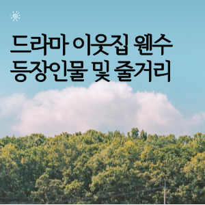 드라마 이웃집 웬수 등장인물 및 줄거리