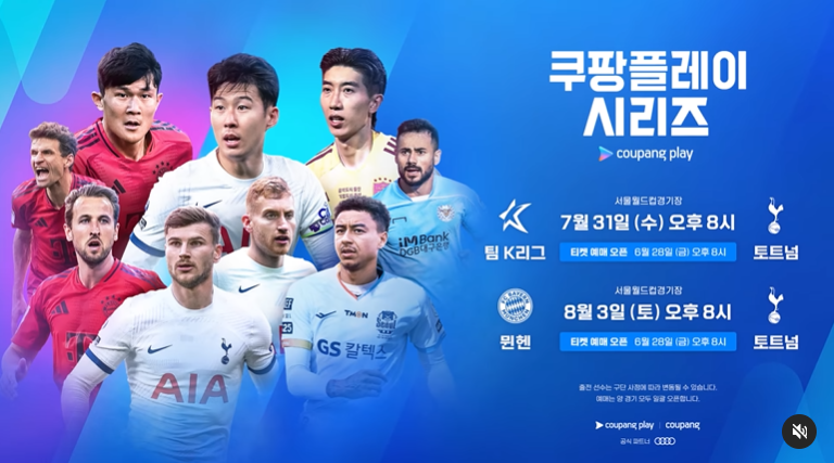 토트넘 vs 팀K리그 실시간 경기 시청방법