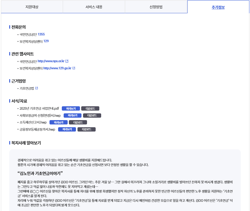 기초연금 수급자격 및 신청 방법8
