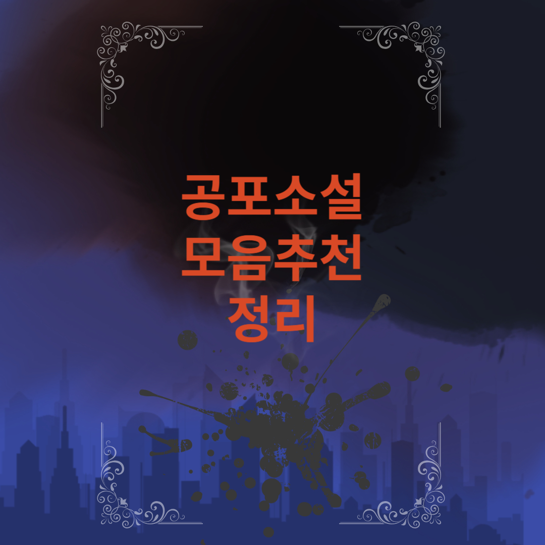 공포소설 모음 추천 정리