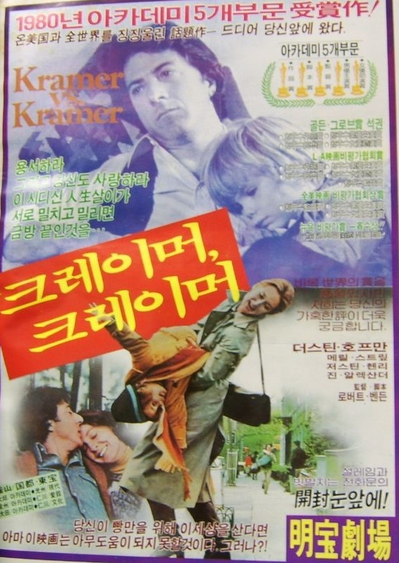 영화 크레이머 대 크레이머 관련 포스터