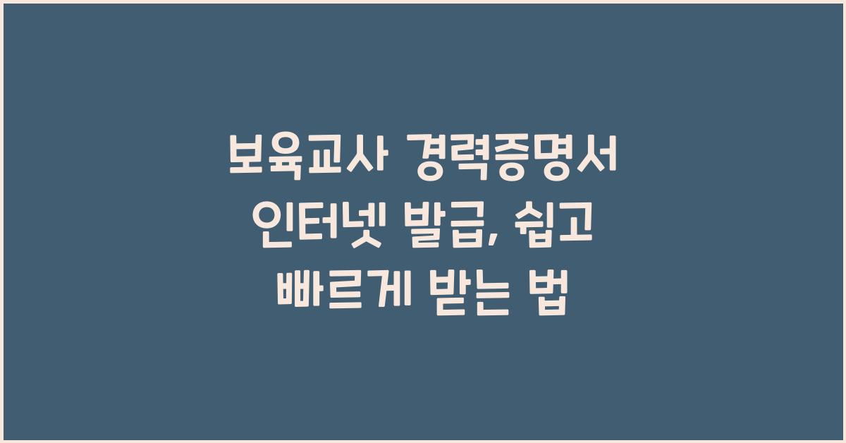 보육교사 경력증명서 인터넷 발급