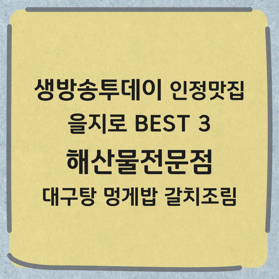 생방송투데이 인정맛집 을지로 BEST3 대구탕 멍개밥 갈치조림 맛집