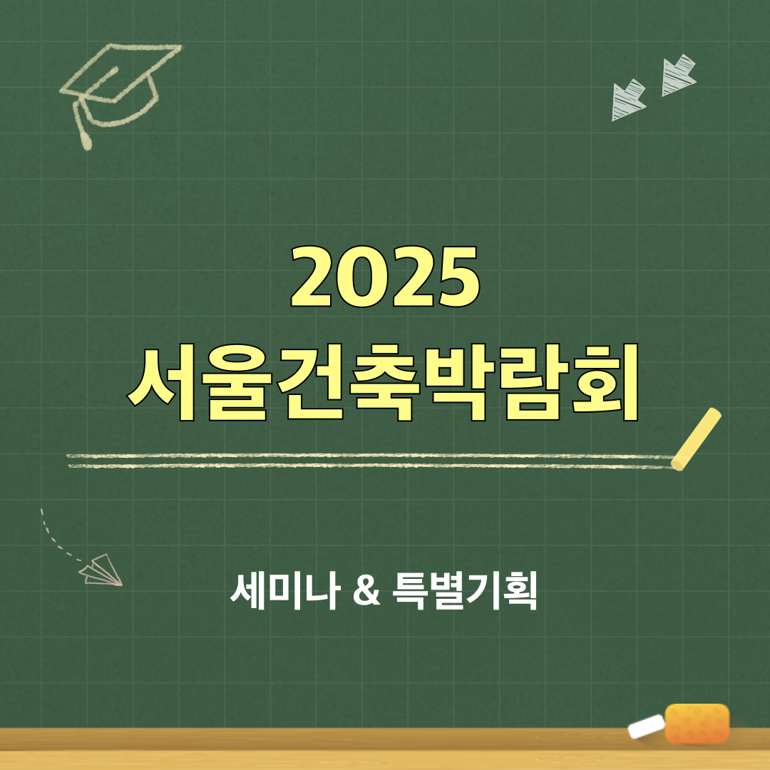 2025서울건축박람회_세미나_특별기획