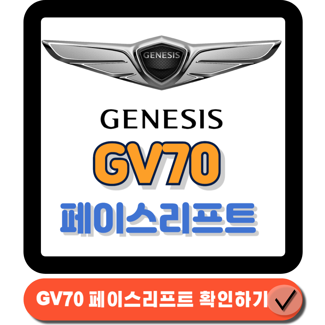 GV70 페이스리프트 새로워진 디자인과 기술의 완벽한 조화에 대한 대표 썸네일이다.