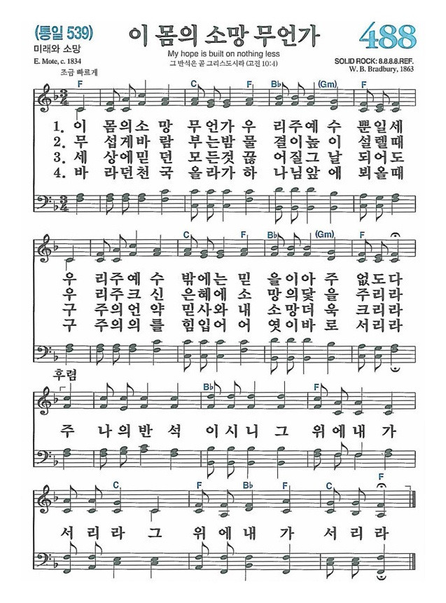 [찬송가] 488장 이 몸의 소망 무언가