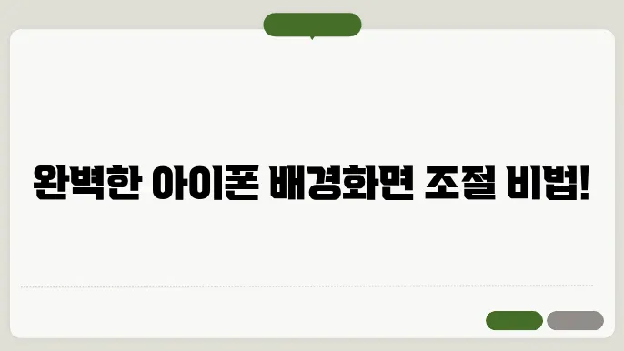 아이폰 배경화면 사이즈 조절