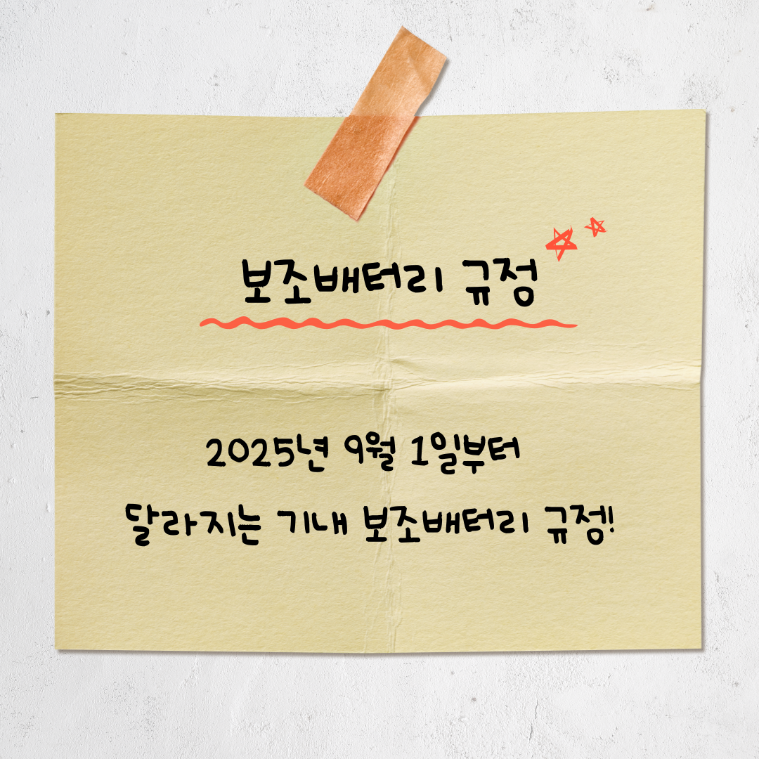 2025년 9월 1일부터 달라지는 기내 보조배터리 규정 총정리