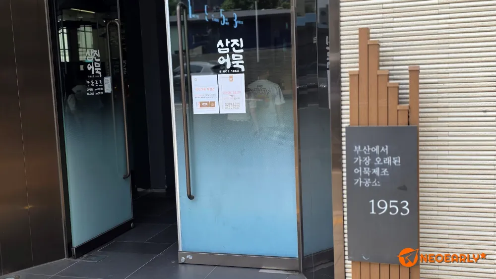 1953년부터 역사를 쌓아온 삼진어묵