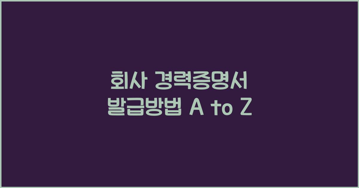 회사 경력증명서 발급방법