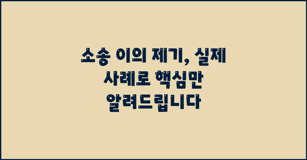 소송 이의 제기, 핵심만 알려드립니다