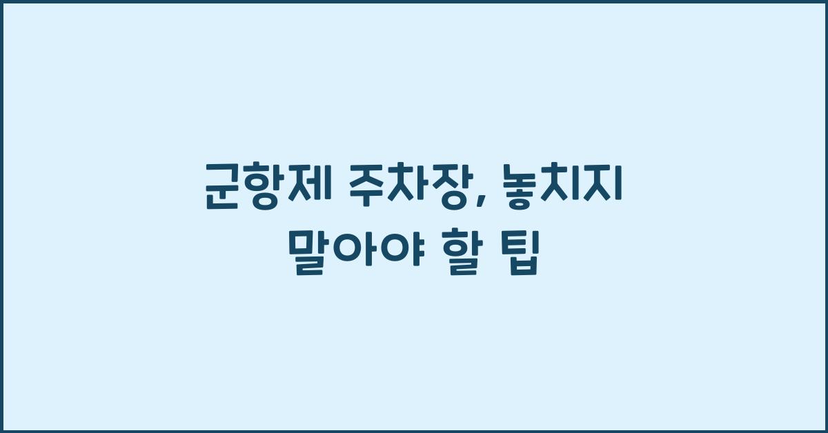 군항제 주차장