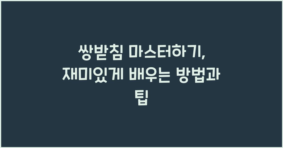쌍받침