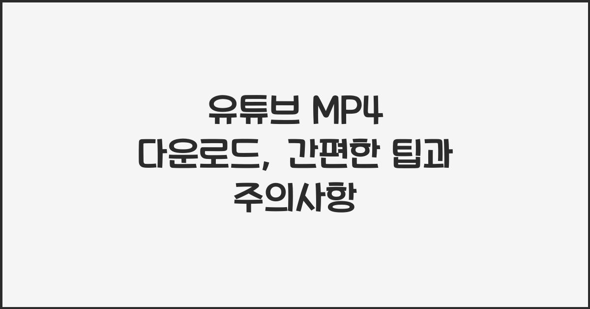 유튜브 MP4 다운로드