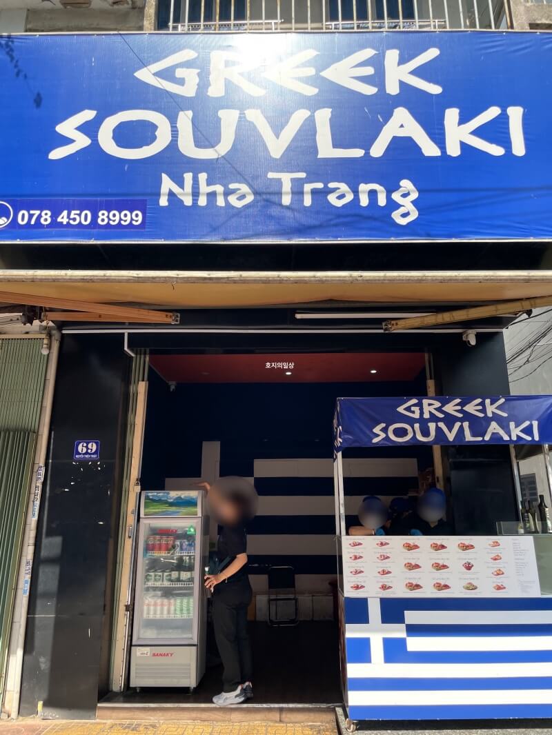 나트랑 그릭 수블라키 (GREEK SOUVLAKI Nha Trang)