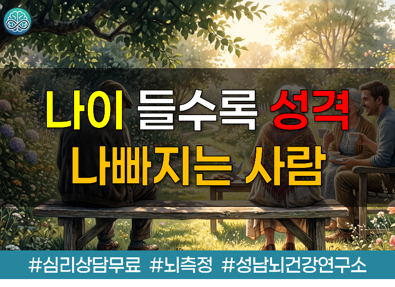 나이 들수록 성격 나빠지는 사람 vs 좋아지는 사람