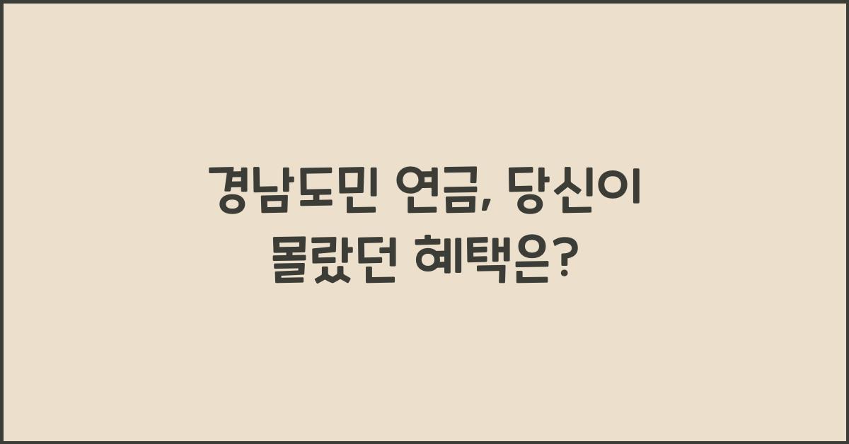 경남도민 연금