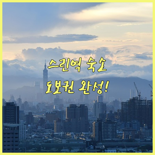 스린역 젠탄역 도보 이동 가능한 타이..