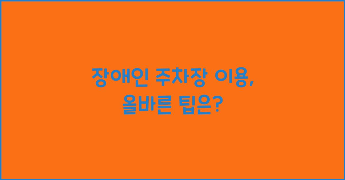 장애인 주차장 이용