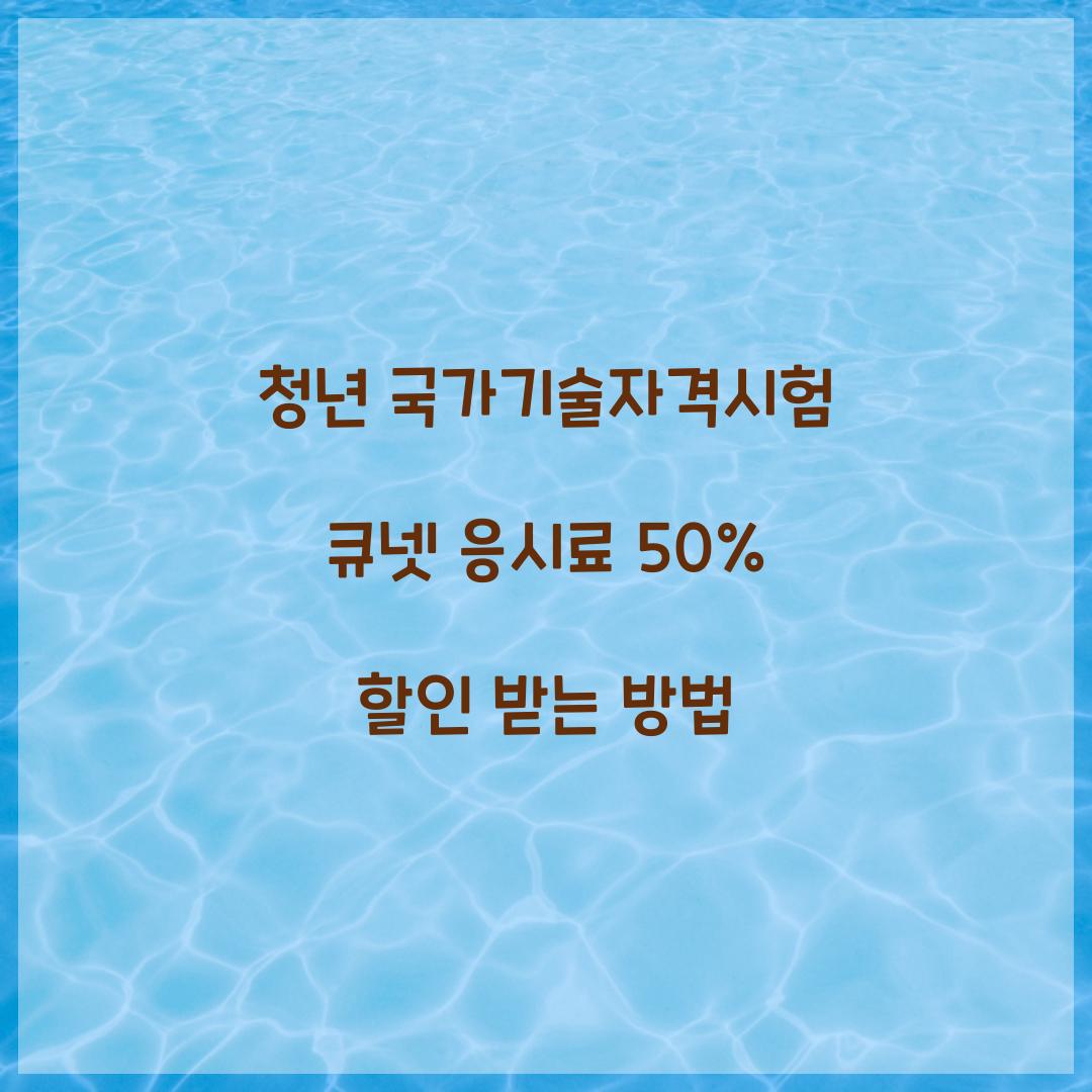 청년 국가기술자격시험 큐넷 응시료