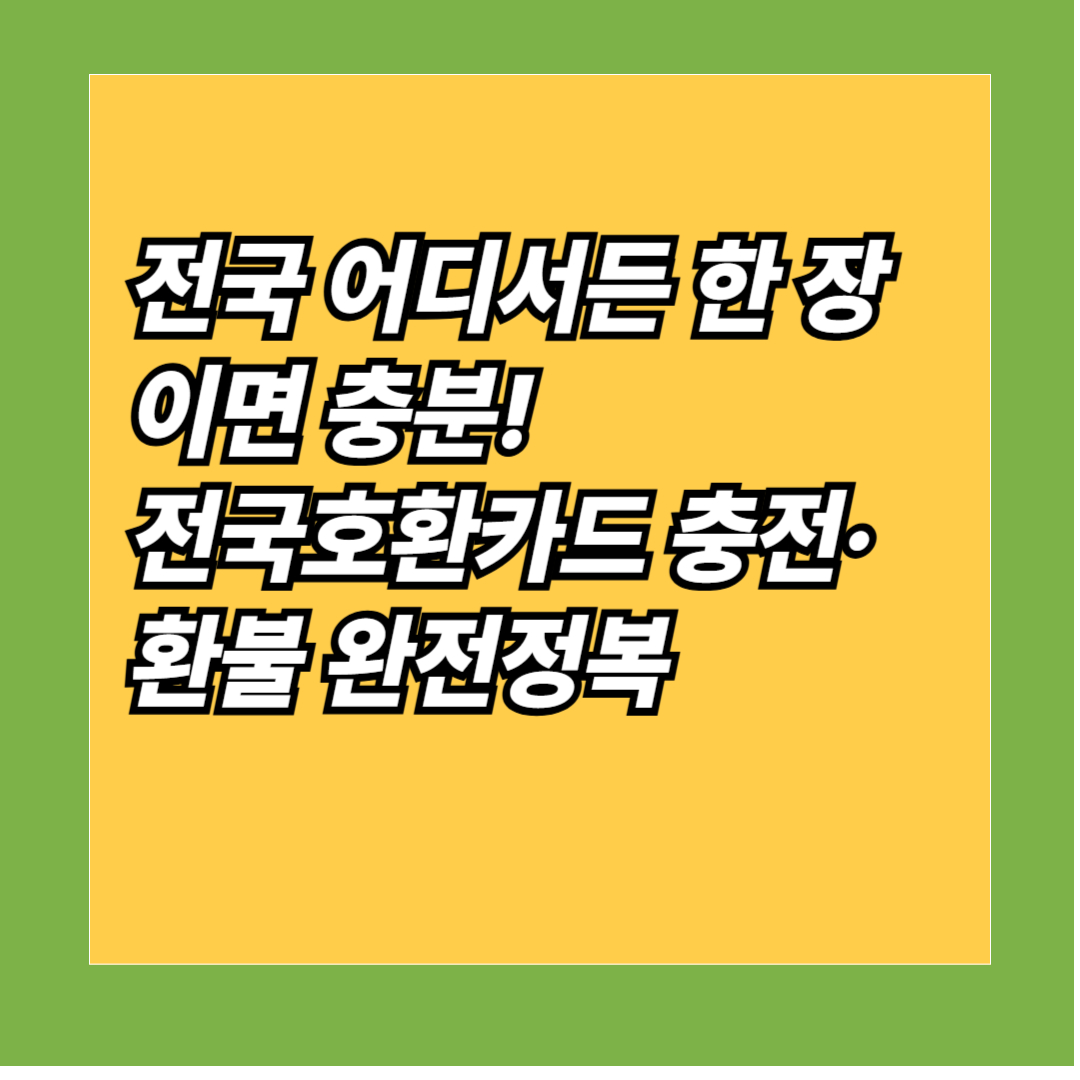 전국호환카드 충전&middot;&nbsp; 환불 완전정복